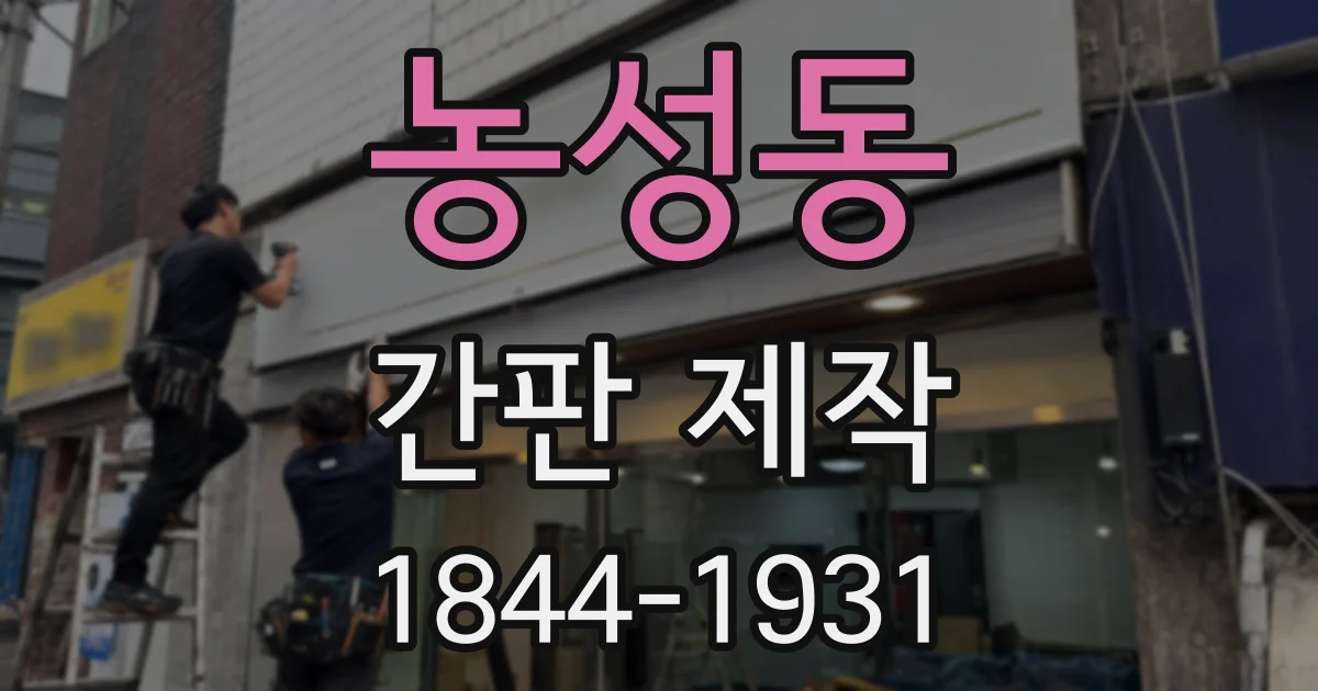 농성동 간판 제작