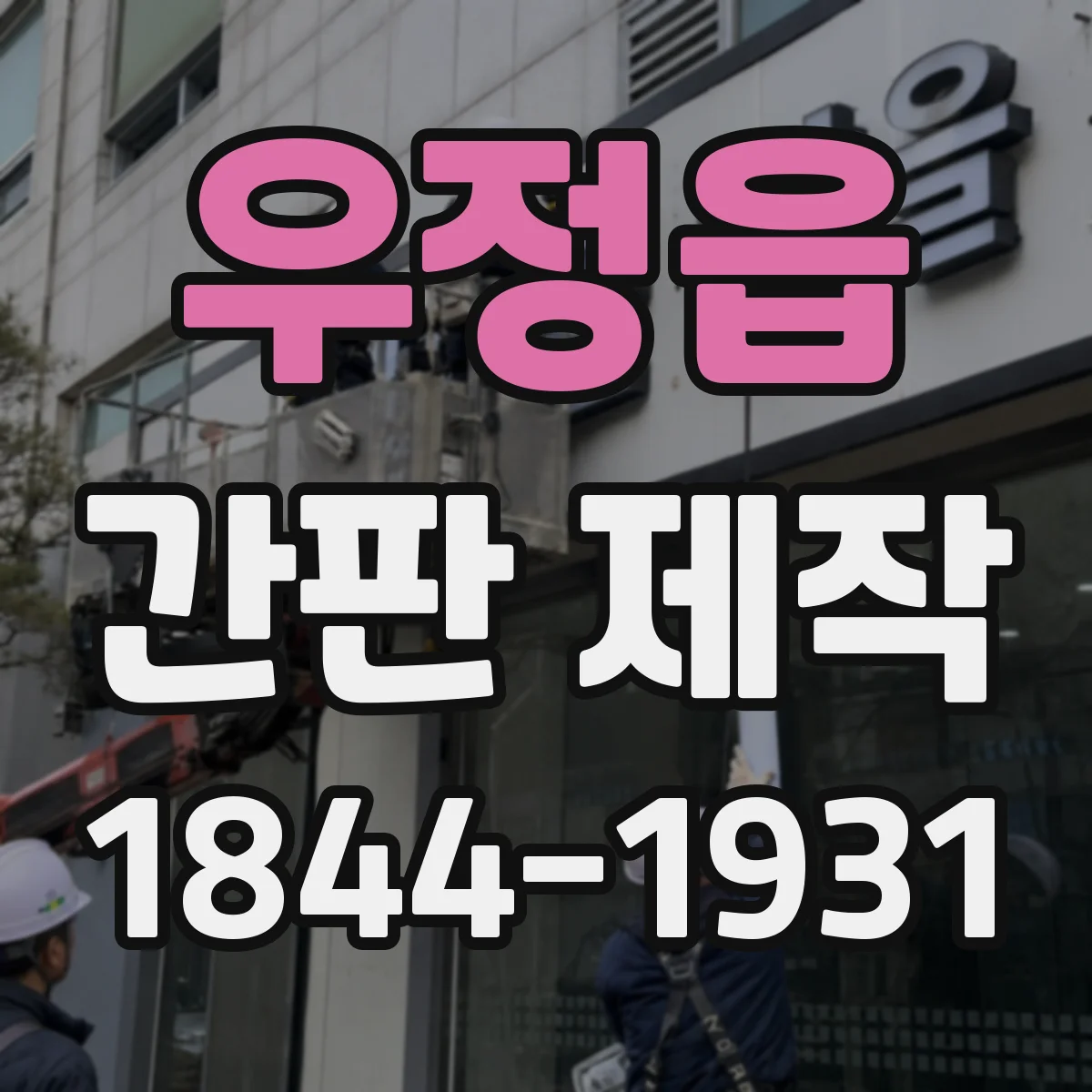 우정읍 간판 제작