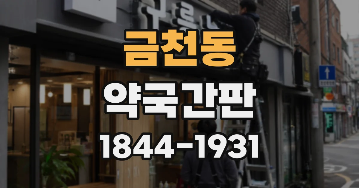 금천동 약국간판