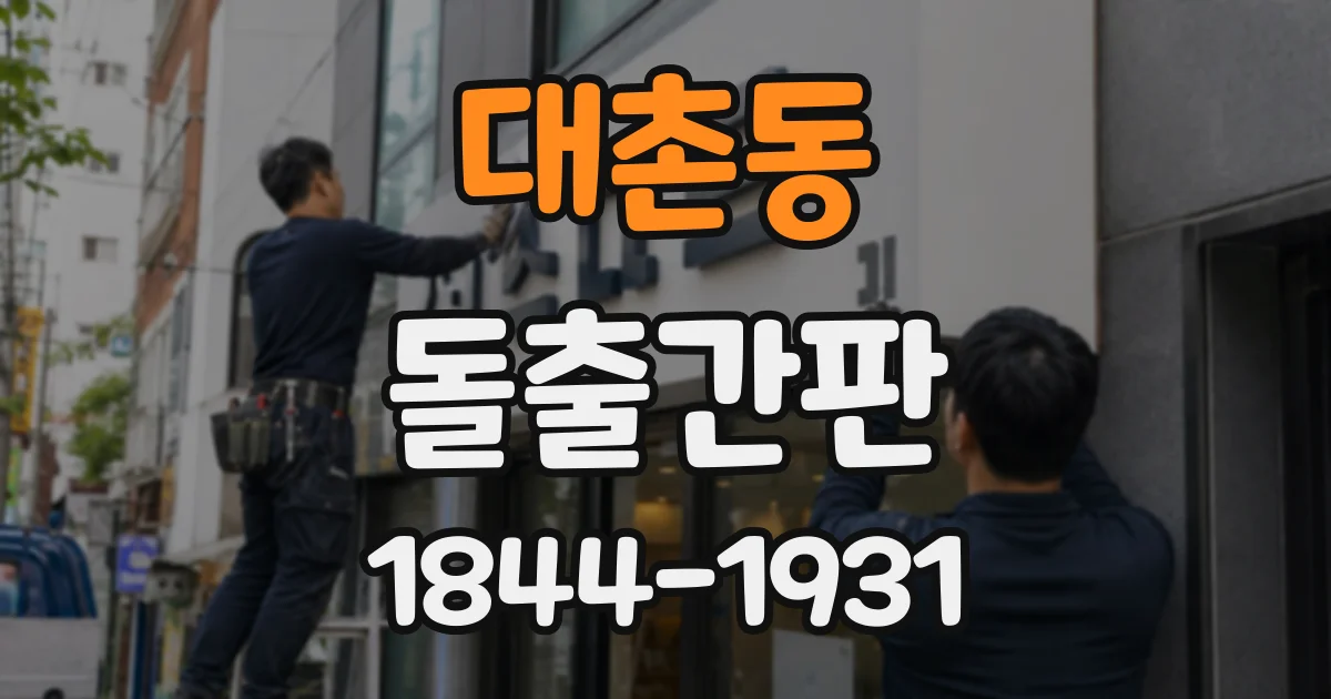 대촌동 돌출간판