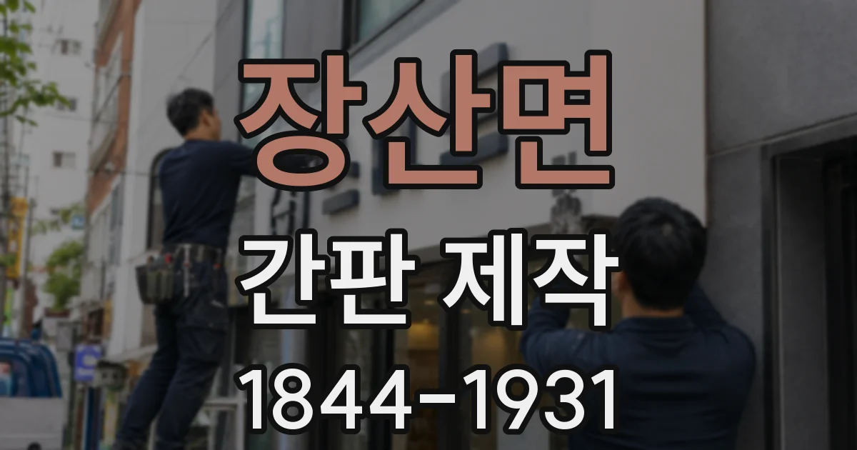 장산면 간판 제작