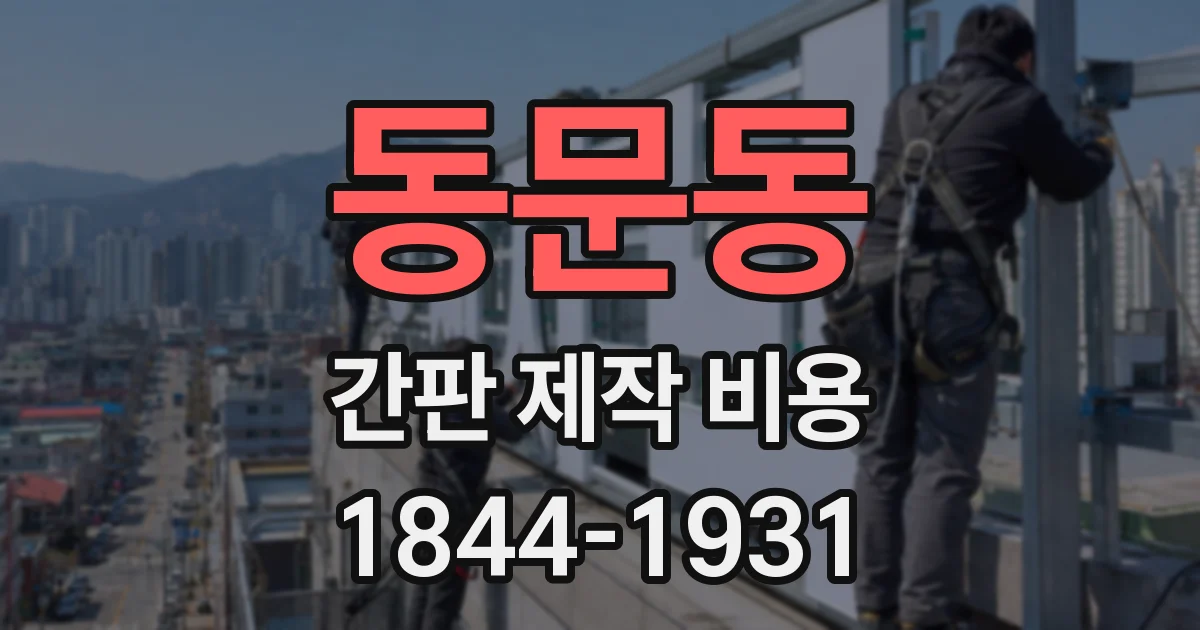 동문동 간판 제작 비용