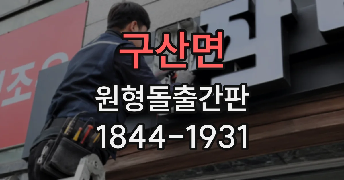 구산면 원형돌출간판
