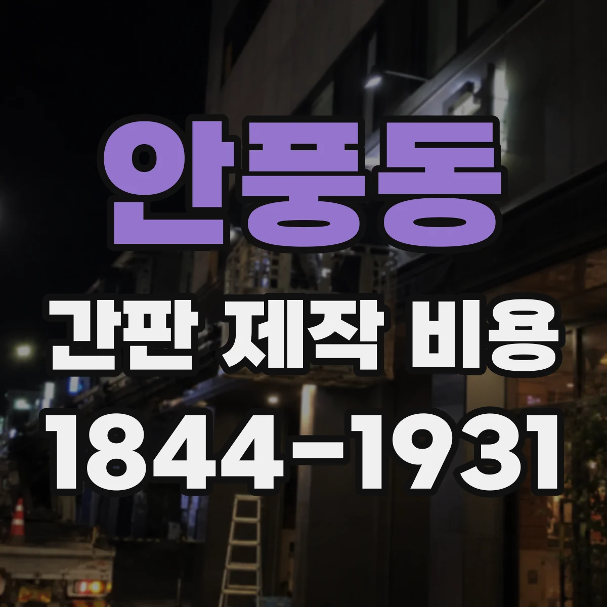 안풍동 간판 제작 비용