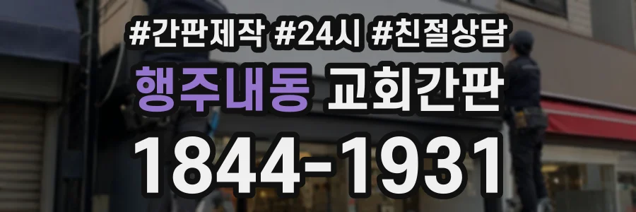 행주내동 교회간판 상담 전화 1844-1931