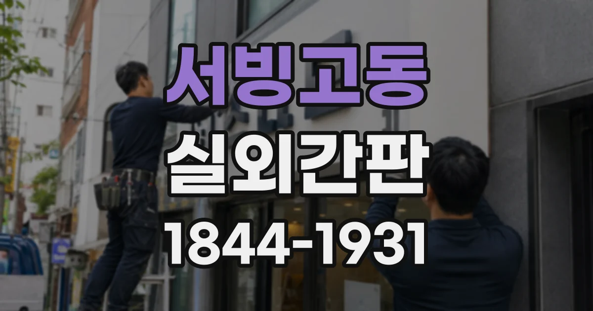 서빙고동 실외간판