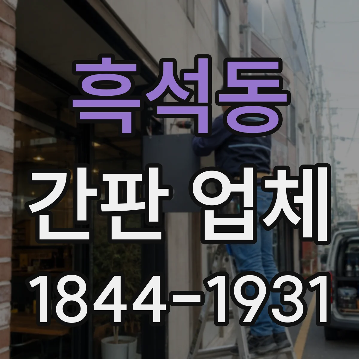 흑석동 간판 업체
