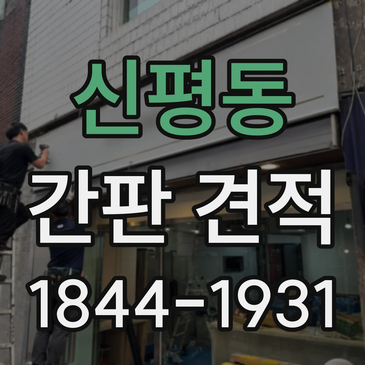 신평동 간판 견적
