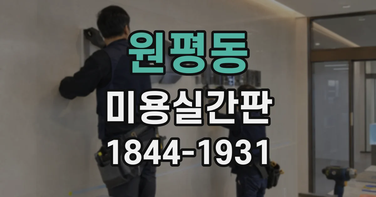 원평동 미용실간판
