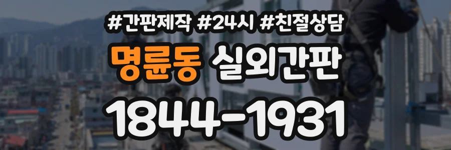 명륜동 실외간판 상담 전화 1844-1931
