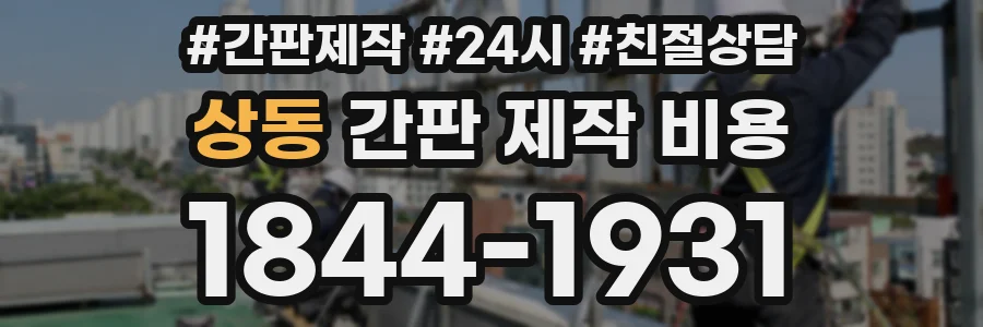 상동 간판 제작 비용