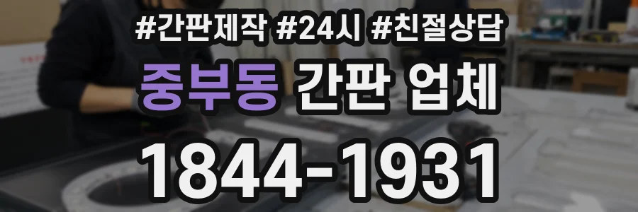 중부동 간판 업체