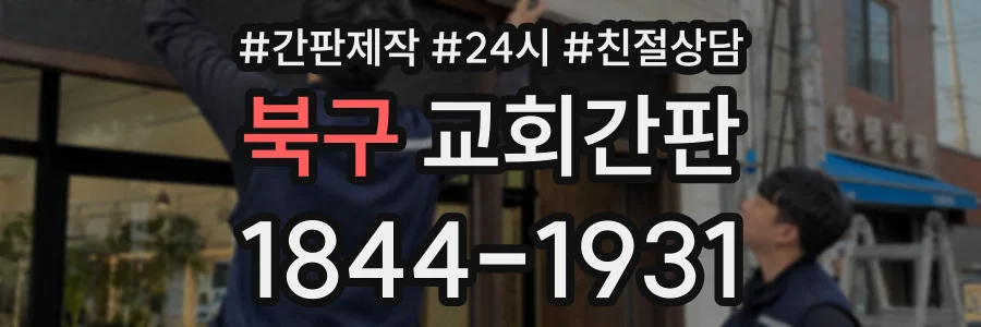북구 교회간판 상담 전화 1844-1931