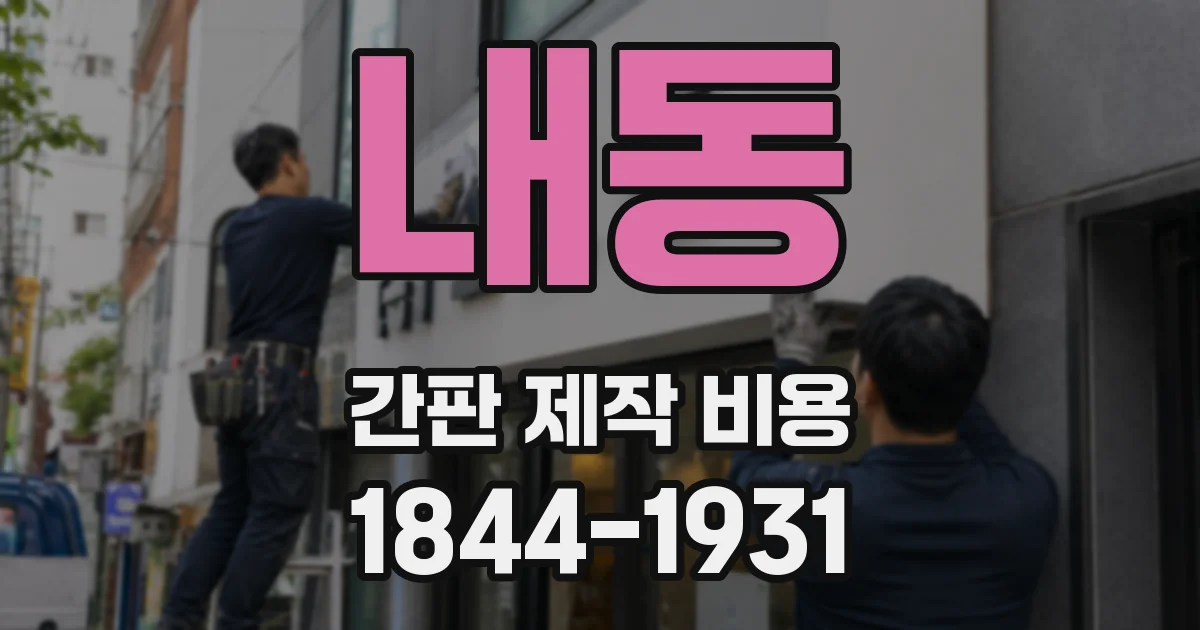 내동 간판 제작 비용