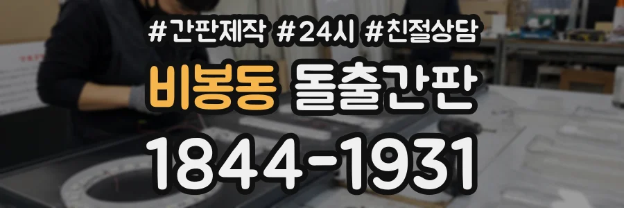 비봉동 돌출간판 상담 전화 1844-1931