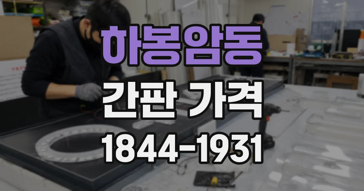 하봉암동 간판 가격