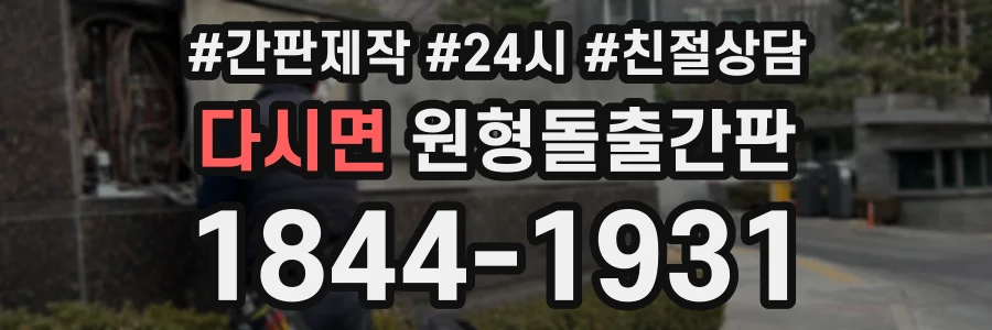 다시면 원형돌출간판 상담 전화 1844-1931