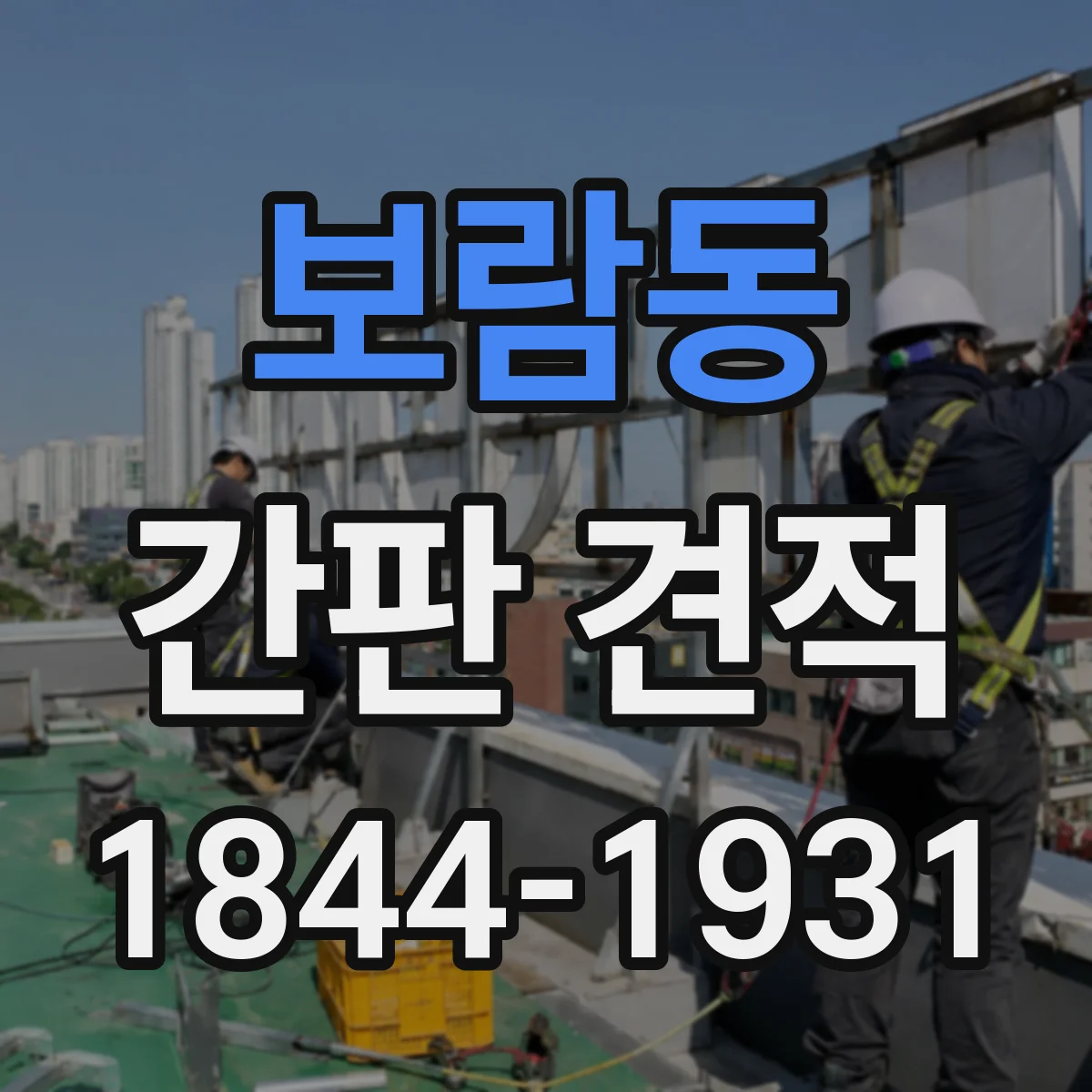 보람동 간판 견적
