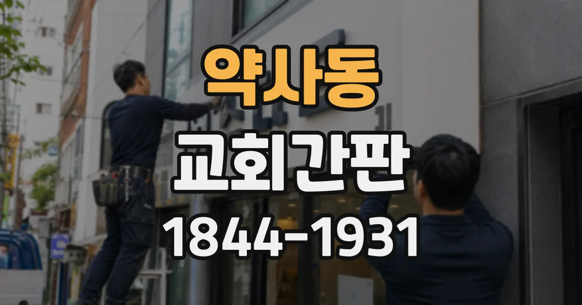 약사동 교회간판