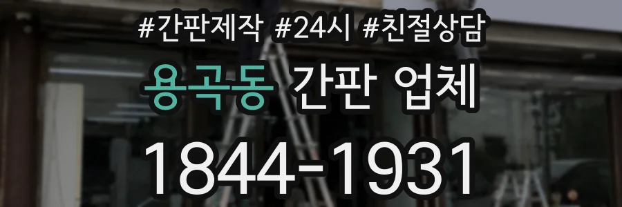 용곡동 간판 업체