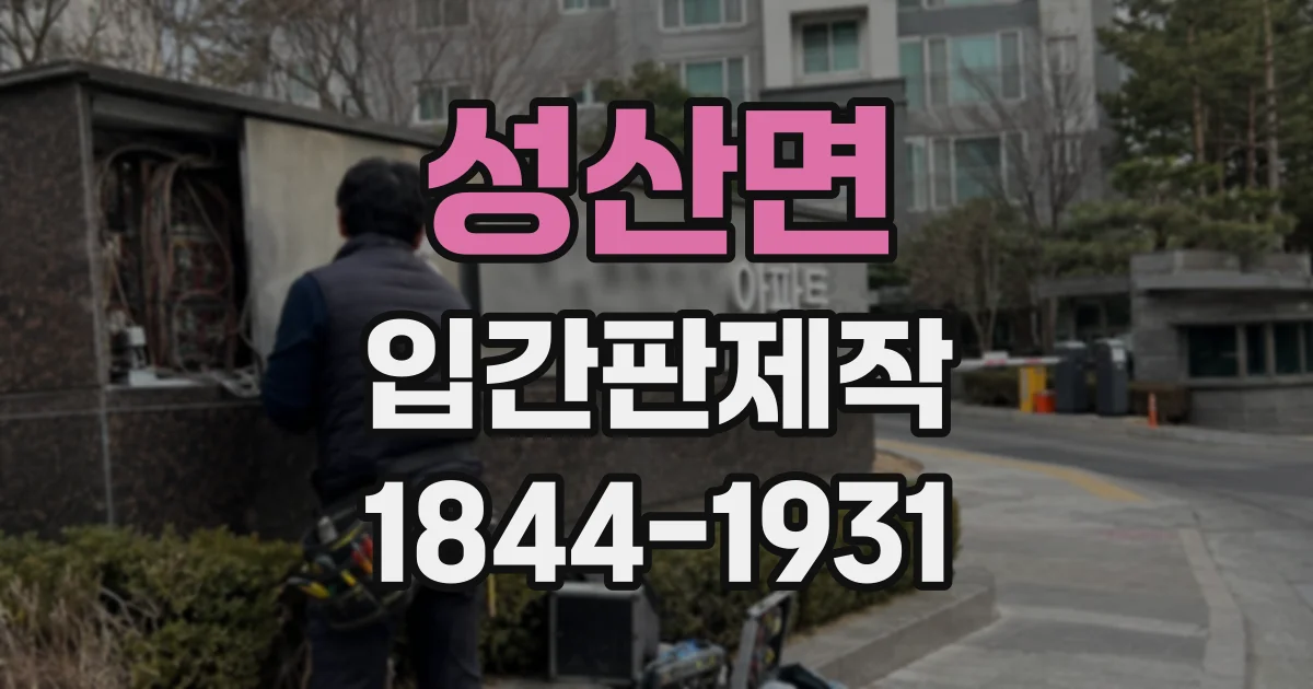 성산면 입간판제작