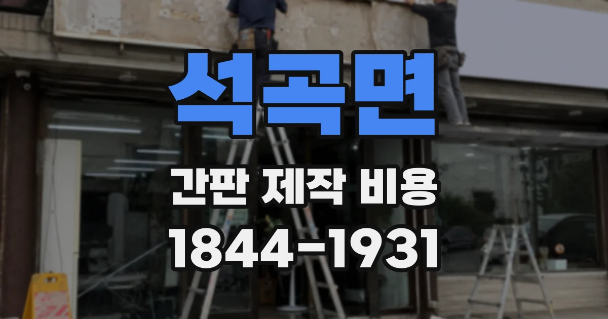 석곡면 간판 제작 비용