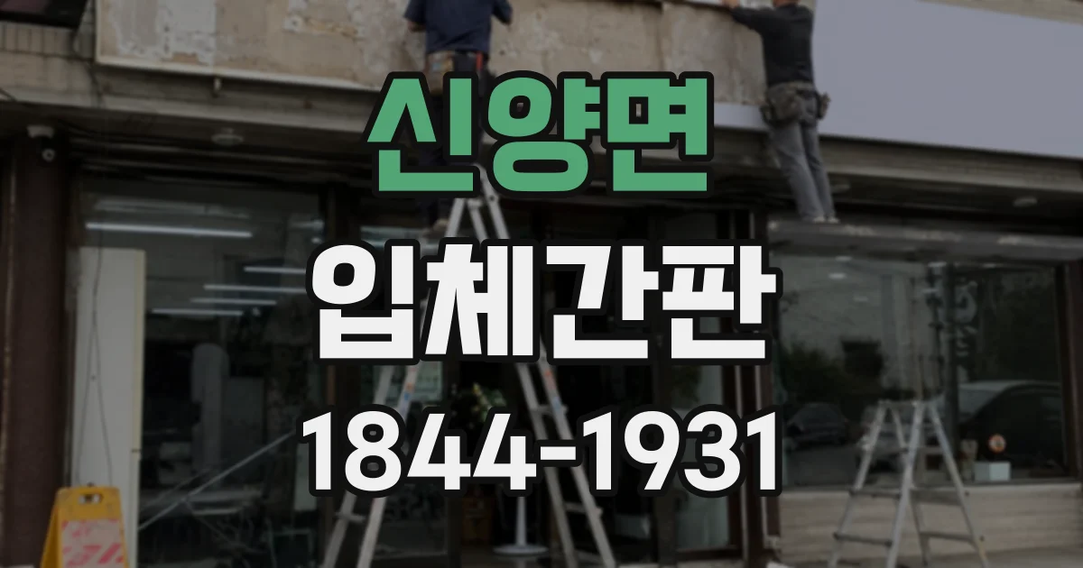 신양면 입체간판