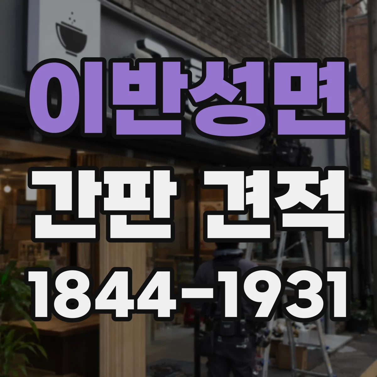 이반성면 간판 견적