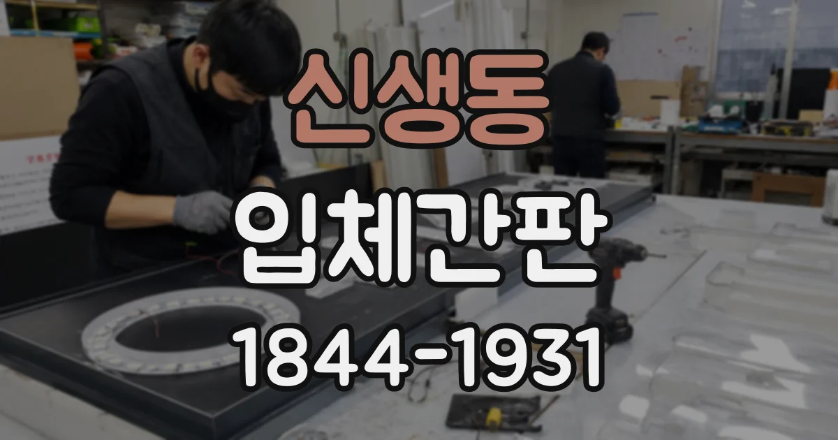 신생동 입체간판