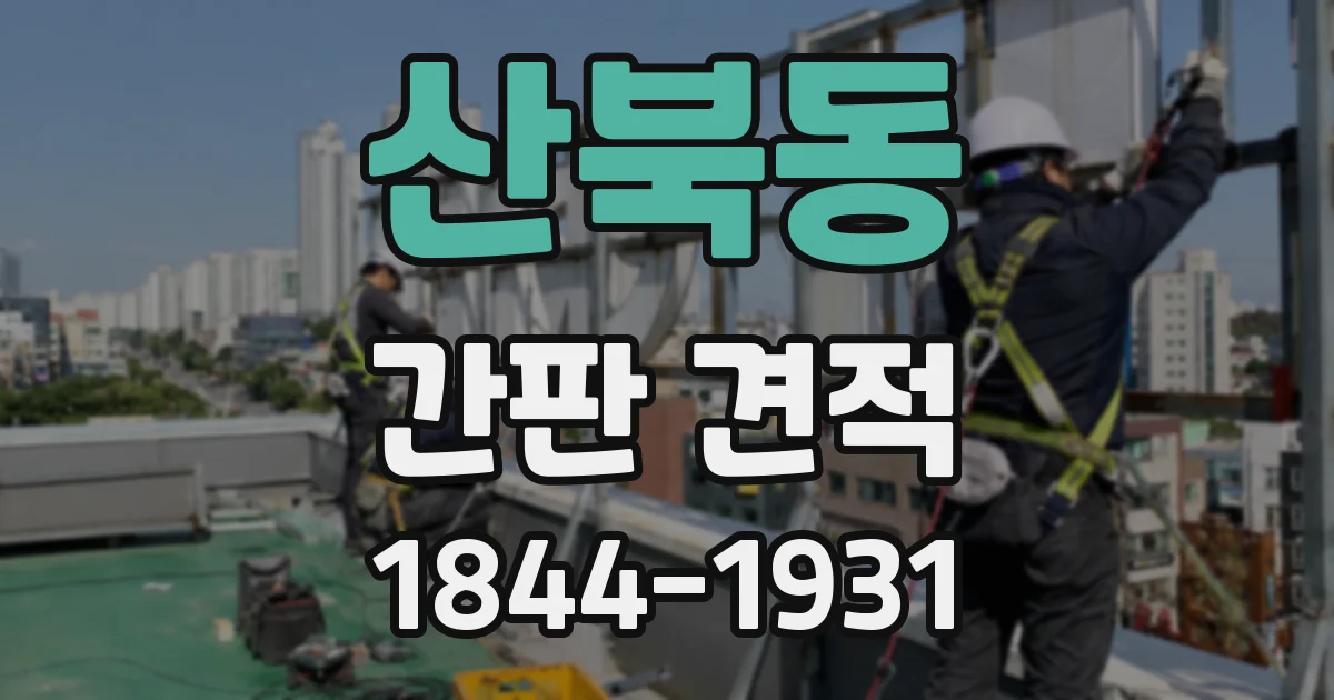 산북동 간판 견적