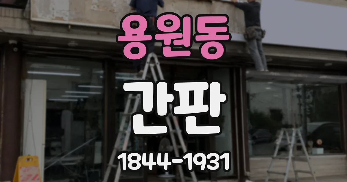 용원동 간판