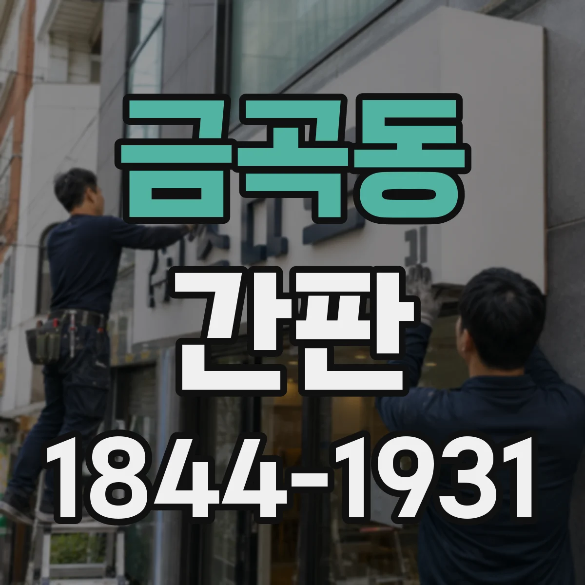 금곡동 간판