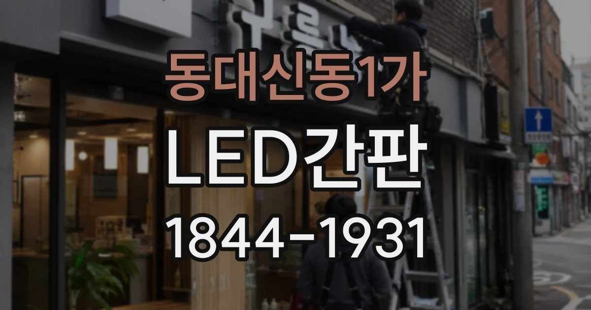 동대신동1가 LED간판