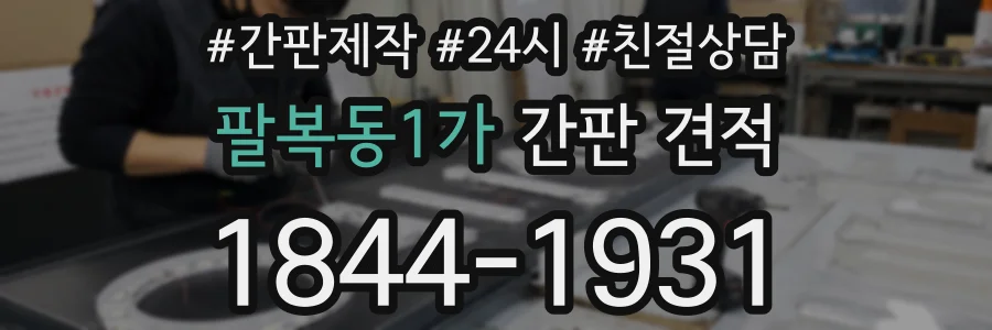 팔복동1가 간판 견적