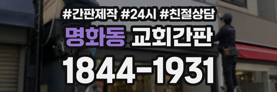 명화동 교회간판 상담 전화 1844-1931