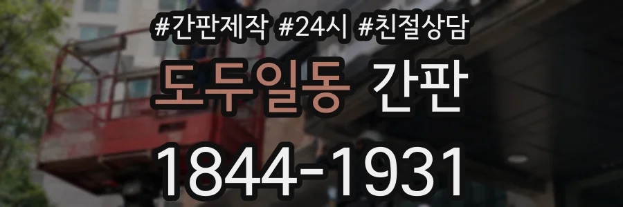도두일동 간판