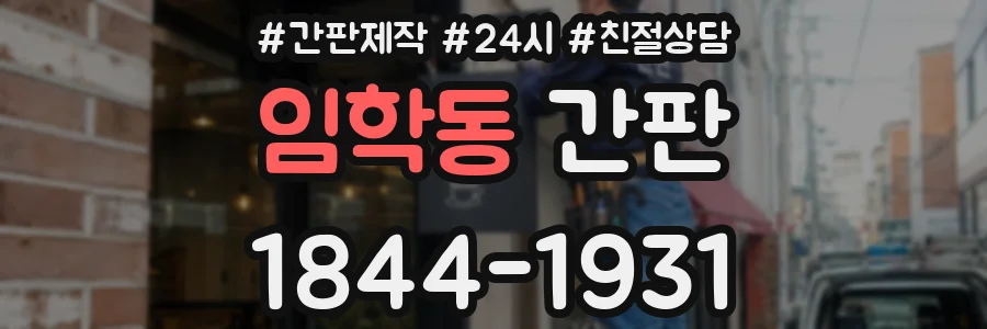 임학동 간판