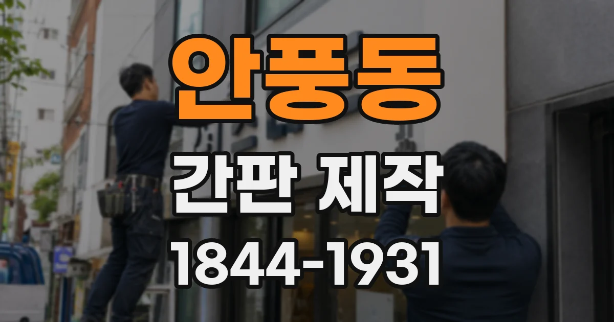 안풍동 간판 제작
