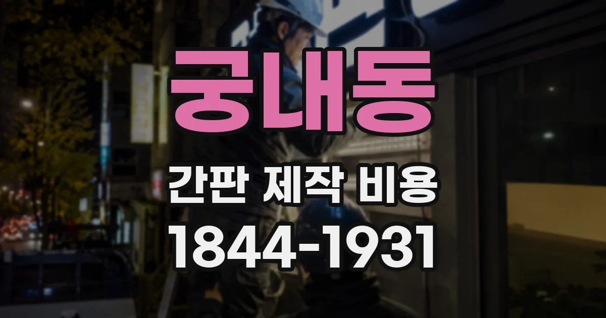 궁내동 간판 제작 비용