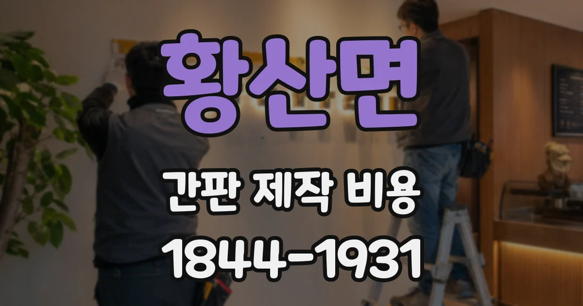 황산면 간판 제작 비용