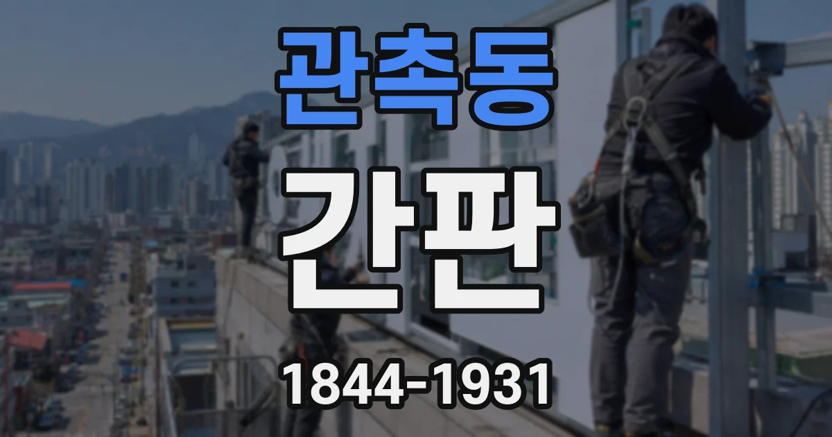 관촉동 간판
