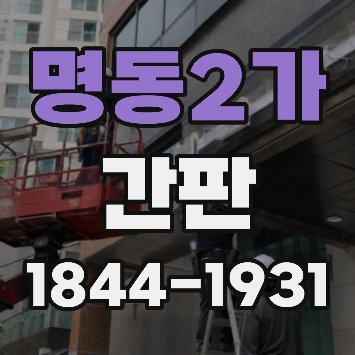 명동2가 간판
