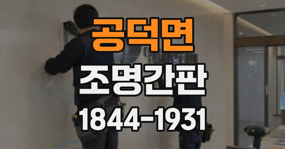 공덕면 조명간판