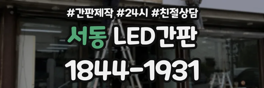 서동 LED간판 상담 전화 1844-1931