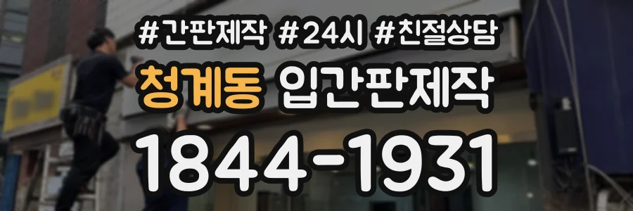 청계동 입간판제작 상담 전화 1844-1931