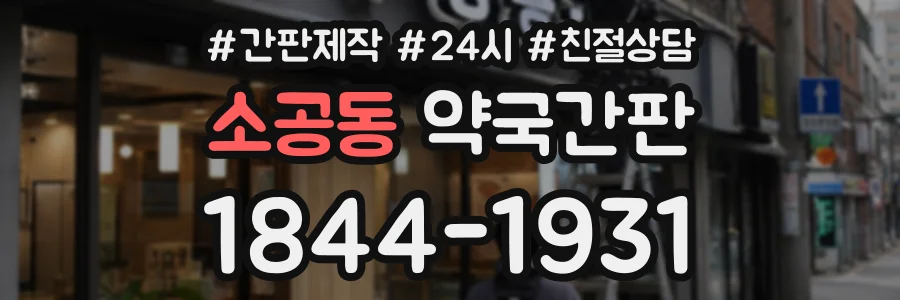 소공동 약국간판 상담 전화 1844-1931
