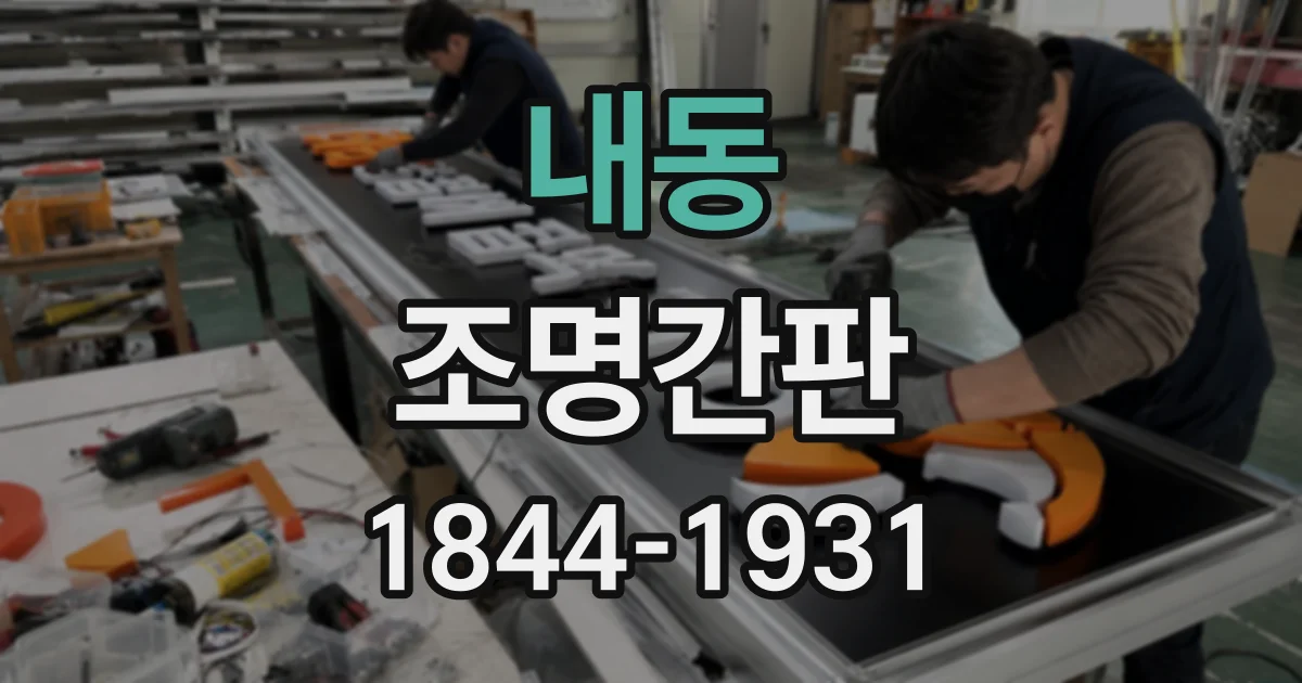 내동 조명간판