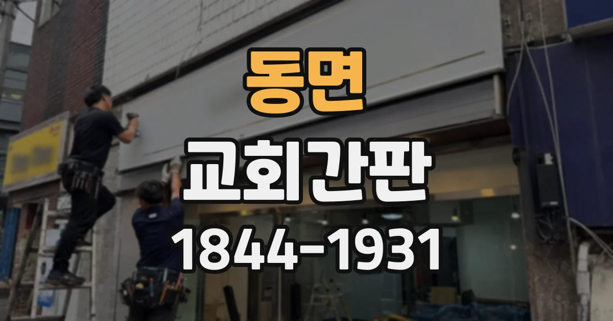 동면 교회간판