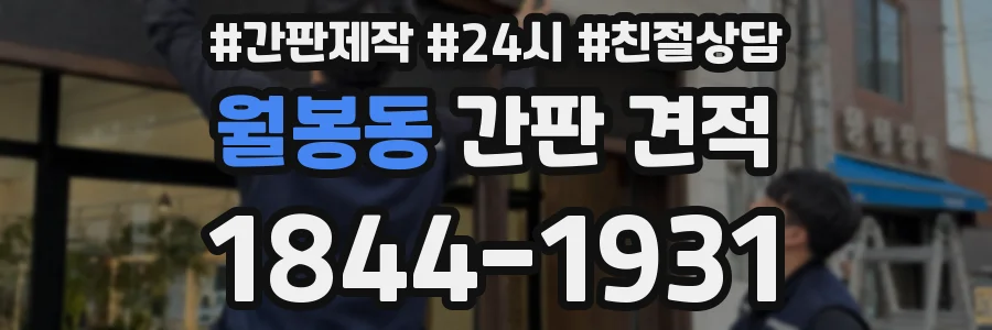 월봉동 간판 견적