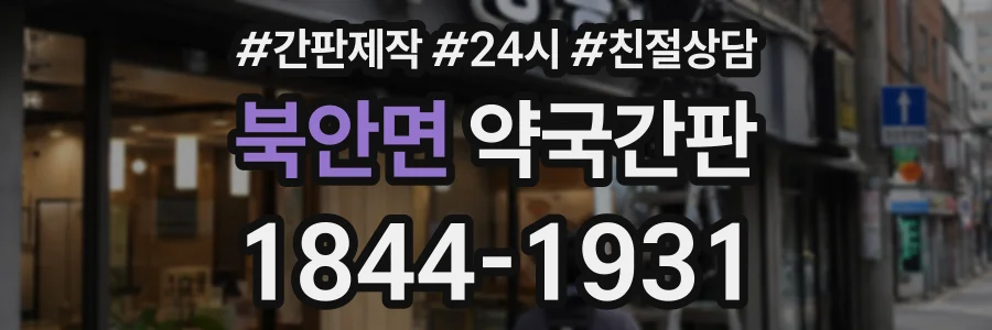 북안면 약국간판 상담 전화 1844-1931